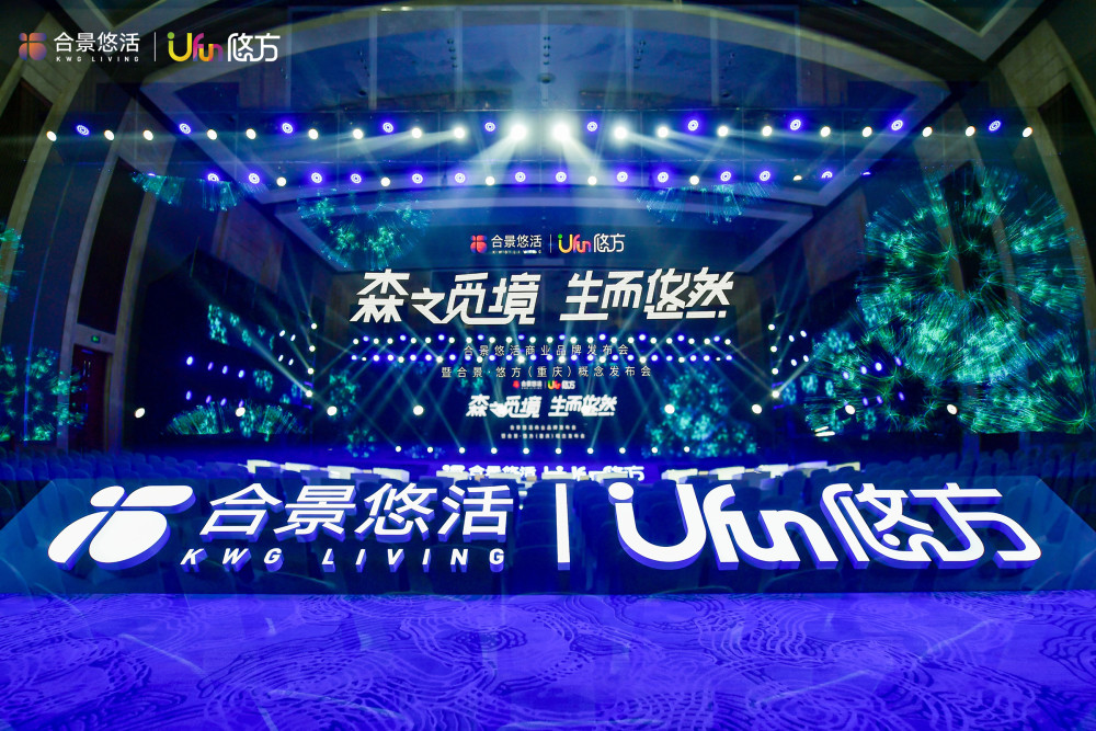 发布会现场5月27日,合景悠活商业品牌发布会暨合景·悠方(重庆)概念