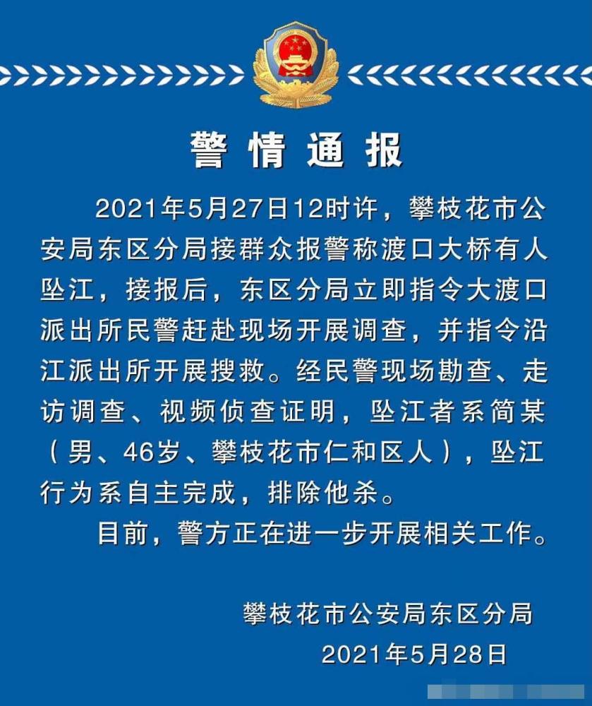 四川攀枝花一男子坠江身亡警方坠江行为系自主完成排除他杀