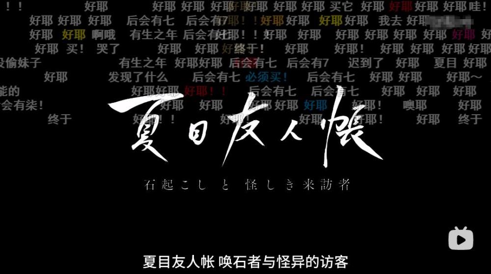 夏目友人帐 上线 时长51分钟 网友 后会有七 腾讯新闻