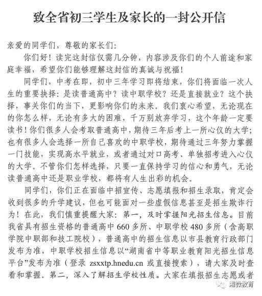 事关中考中招！湖南省教育厅发公开信了