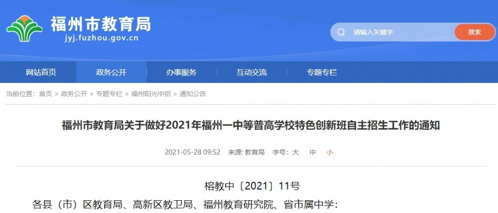 关于做好2021年福州一中等普高学校特色创新办自主招生工作的通知