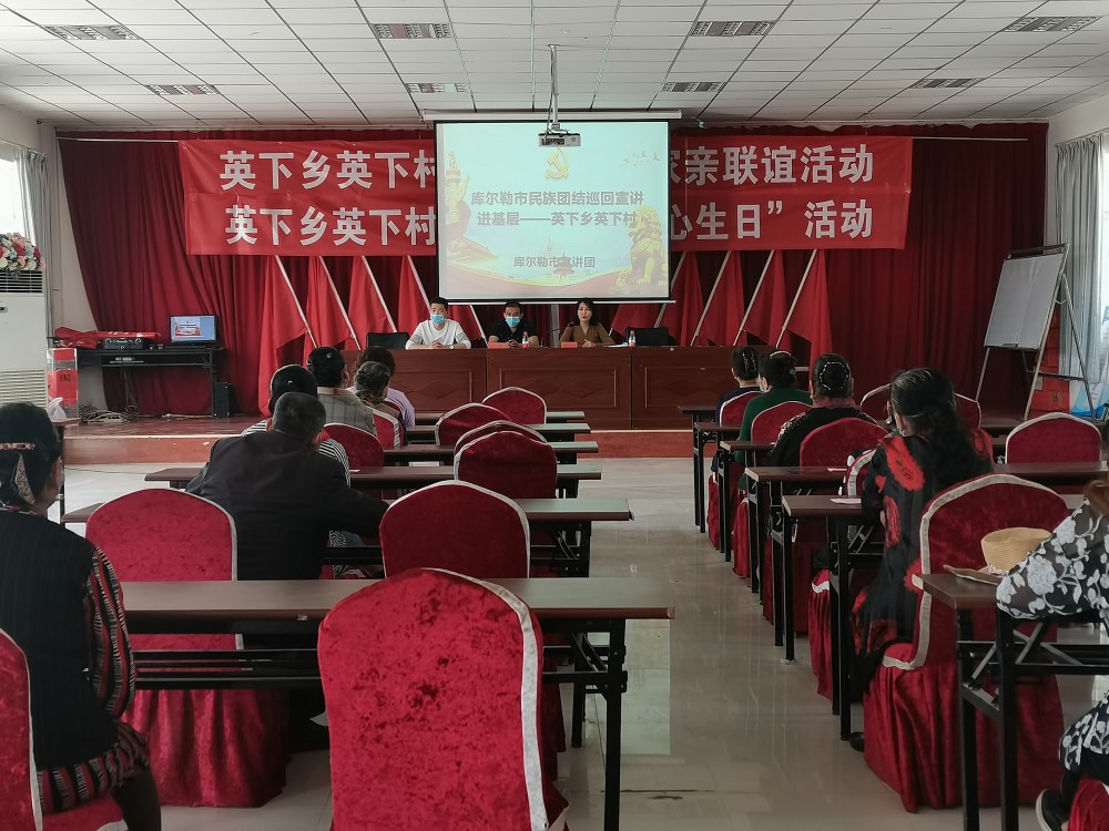 库尔勒市民族团结巡回宣讲走进英下乡