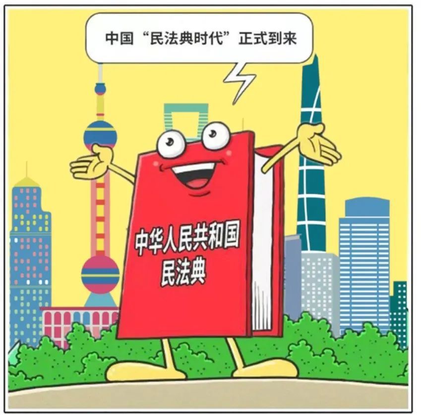 《民法典》颁布一周年!一组漫画带你再次了解这部"百科全书"