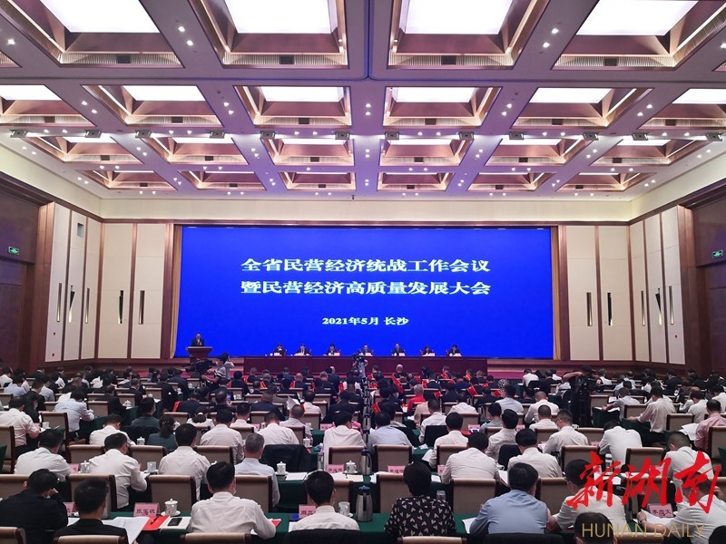 全省民营经济统战工作会议暨民营经济高质量发展大会在长召开