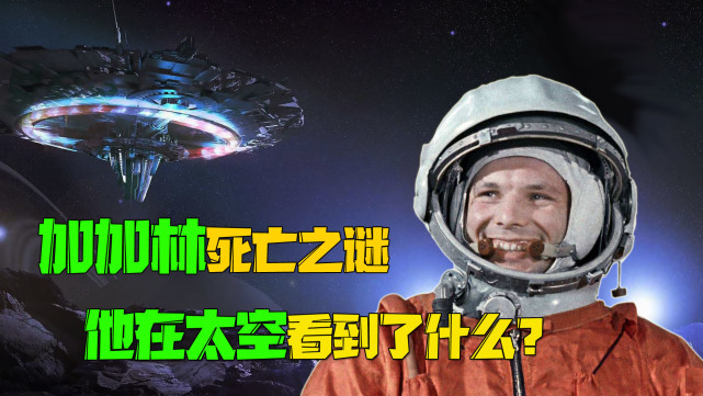 第一个进入太空的人真的死于意外为何巴巴万家说他被抓走了
