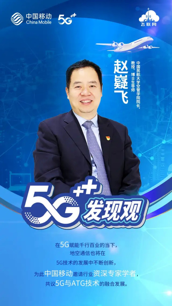 5g发现观赵嶷飞5g将在智慧民航空管领域具体赋能哪些创新应用