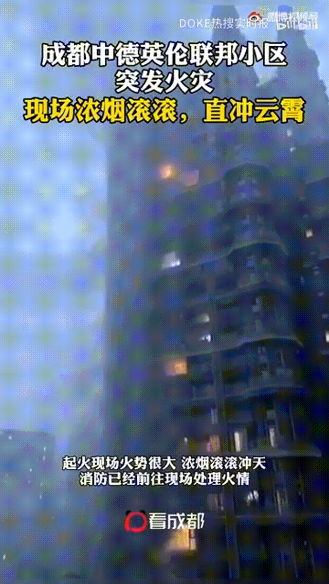 2021年5月18日晚20时,成都中德英伦联邦小区c区4栋2层楼突发火灾,无