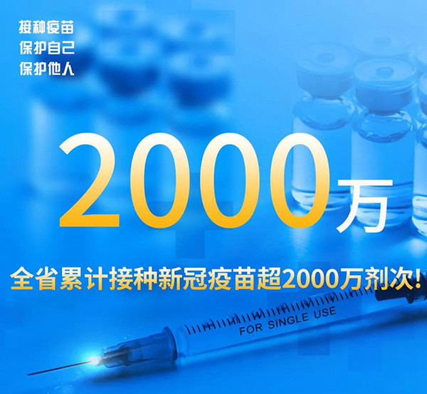 安徽省新冠病毒疫苗接种突破2000万剂次