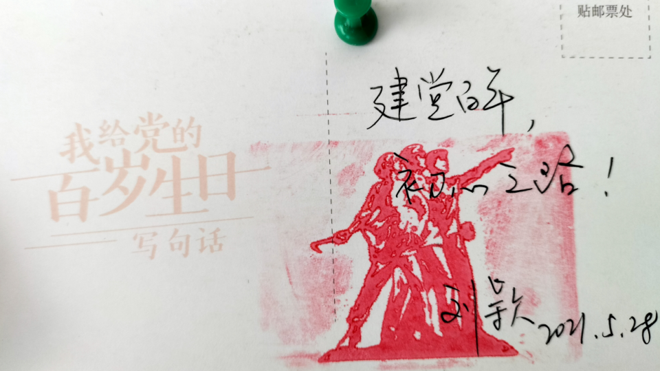 中共长春市委网信办主任刘颖在明信片上留言签写"建党百年 初心之路"8