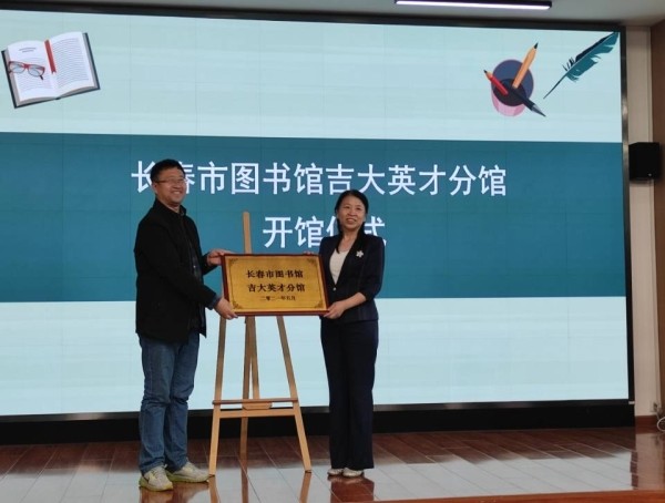 长春市图书馆示范分馆再次进校园吉大英才分馆正式启动
