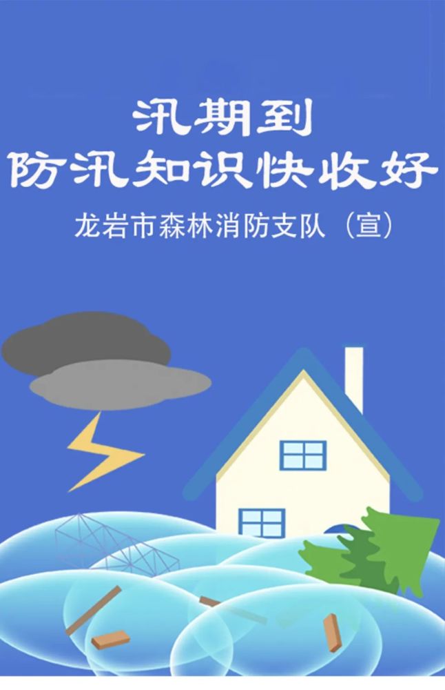 应急科普丨汛期来临,收好这份防汛知识