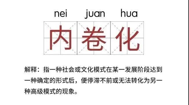 被人拍到后,在网络上疯传,时人戏言为"清华卷王"内卷"这个词就在