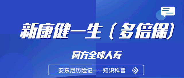 新康健一生多倍保让你同时拥有大品牌和高性价比