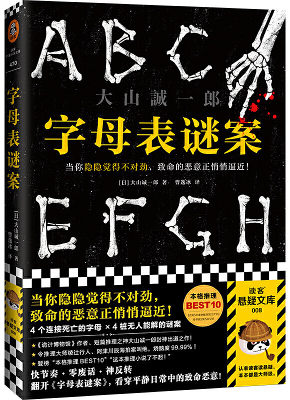 字母表谜案 大山诚一郎成为本格派推理小说家的试金石 腾讯新闻