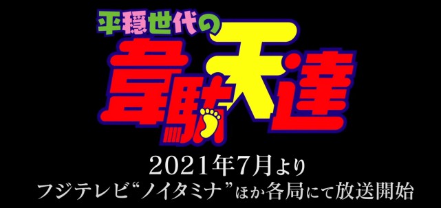 mappa制作平稳世代的韦駄天们动画版7月放送