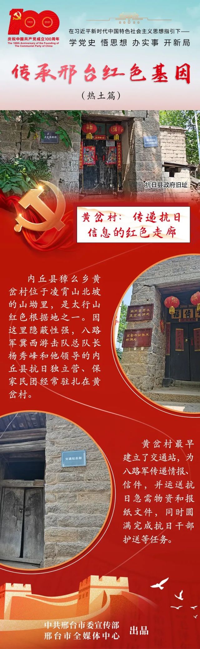 内丘县獐獏乡黄岔村位于凌霄山北坡的山坳里,是太行山红色根据地之一.