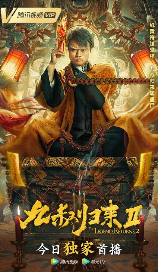 九叔归来2上线开播九叔携弟子归来灭猫僵