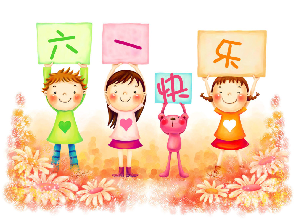 六一儿童节纯真祝福语,儿童节微信祝福语