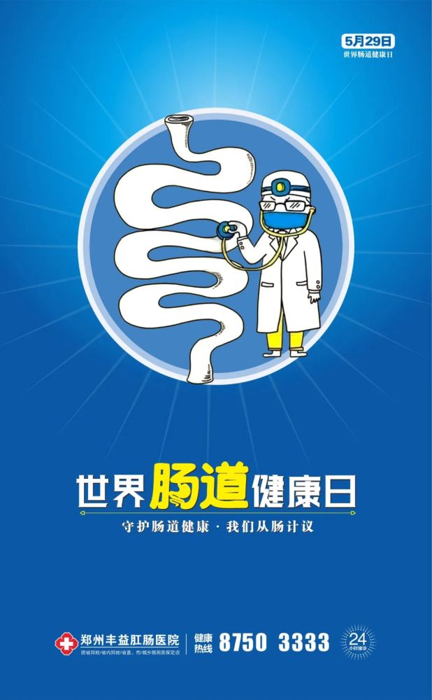 5月29日·世界肠道健康日|守护肠道健康,我们从"肠"计议