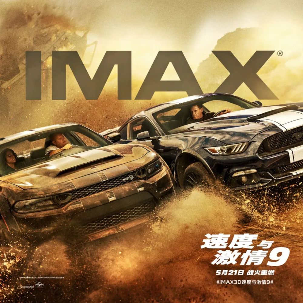 重磅9要看imax来万达影城看速度与激情9不止飙向太空