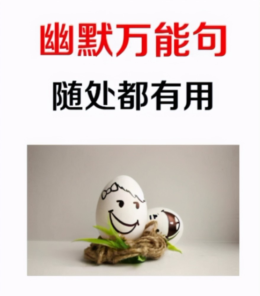 高情商幽默万能句很有内涵让你的幽默显得有文化