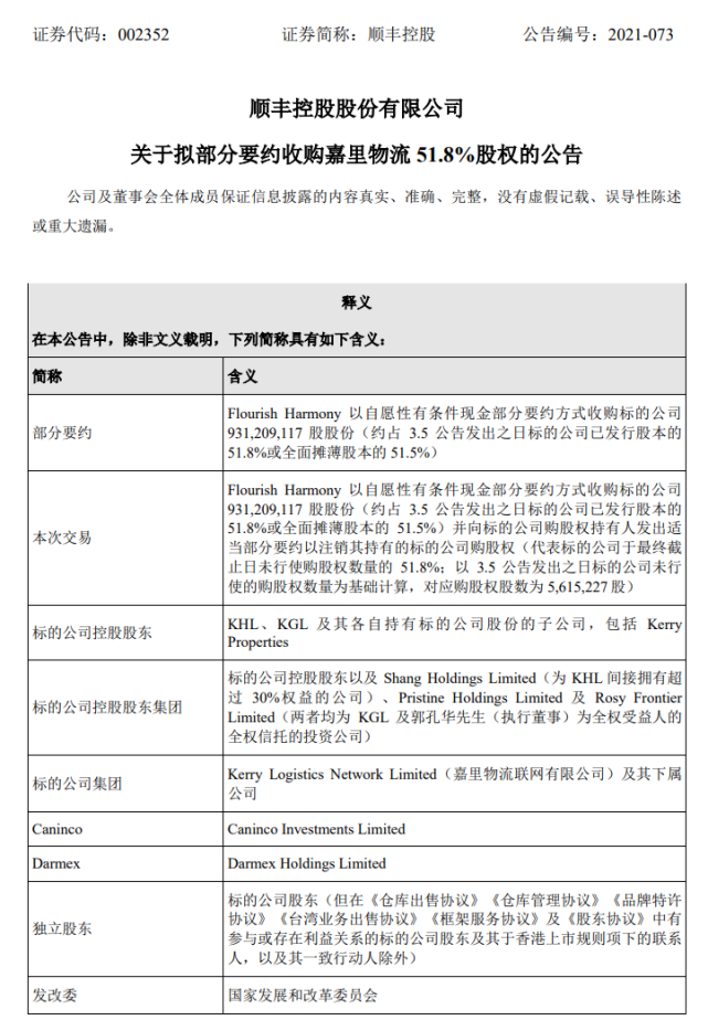 顺丰控股 拟部分要约收购嘉里物流51 8 股权 腾讯新闻