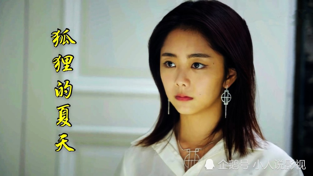 狐狸的夏天 谭松韵倾情奉献 狐狸小姐与白兔总裁的甜美爱情 腾讯新闻