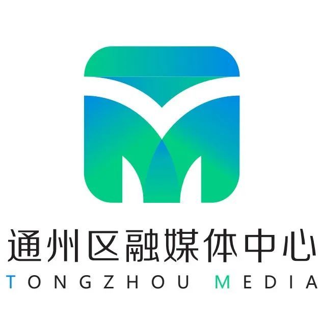 官宣!通州区融媒体中心logo出炉啦!