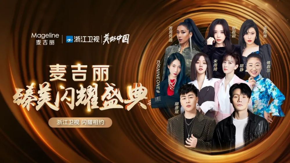 如何用音乐传递美丽浙江卫视麦吉丽臻美闪耀盛典今晚给出答案