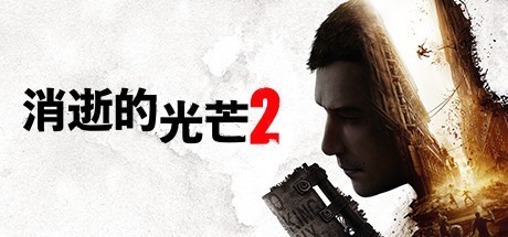 游戏快报:《消逝的光芒2》预售正式开启