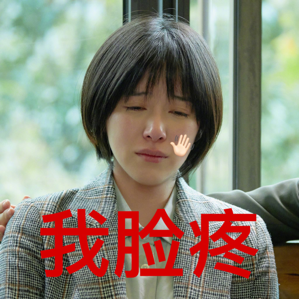 然后剪这种头包脸的短发之后,真的就如下表情包