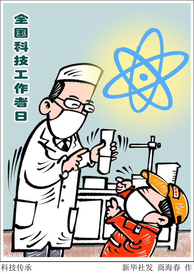 (图表·漫画)【全国科技工作者日】科技传承