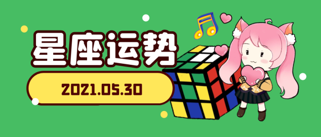 十二星座21年5月30日运势解析 腾讯新闻