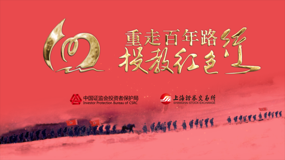 重走百年路 投教红色行|投资者保护宣传活动上海站活动精彩回顾