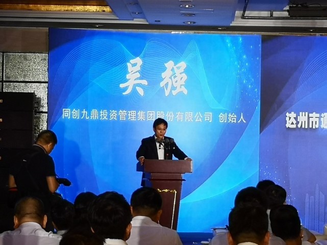 会上,同创九鼎投资管理集团股份有限公司创始人吴强结合在通川区的