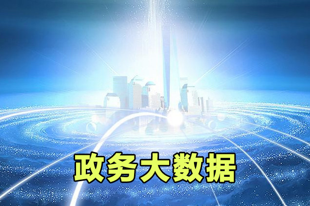 数字政务建设数据价值再分配是建立大数据生态的根基
