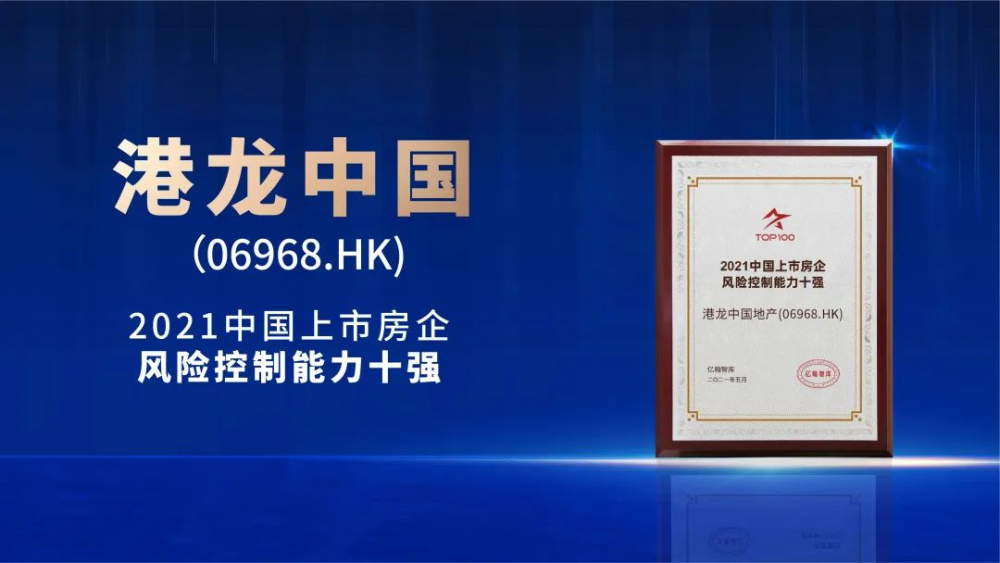 港龙中国连获2021中国上市房企投资价值十强风险控制能力十强