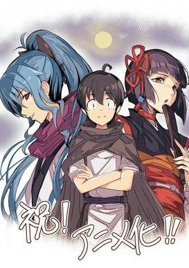 改编自あずみ圭创作的同名轻小说作品,将于7月与大家见面,花江夏树