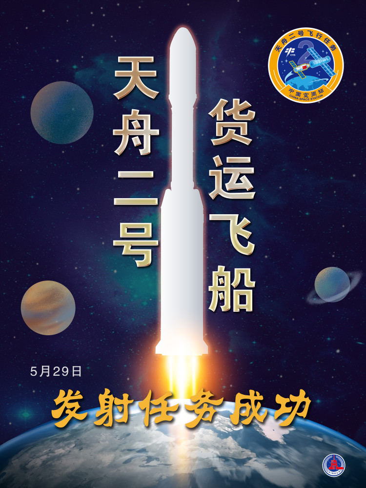 图表海报新华全媒天舟二号货运飞船发射任务成功