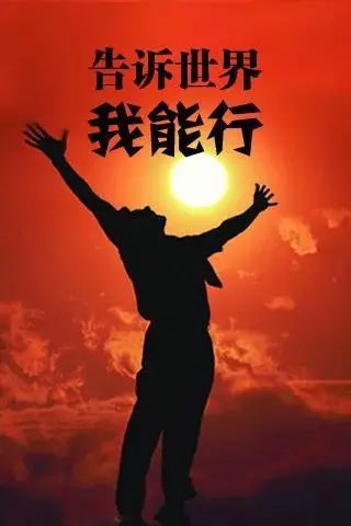 人生励志句子告诉自己我能行