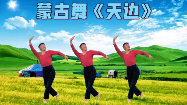 蒙古舞《天边》跳到云端上的优美舞蹈,每个动作都像羽毛般轻盈