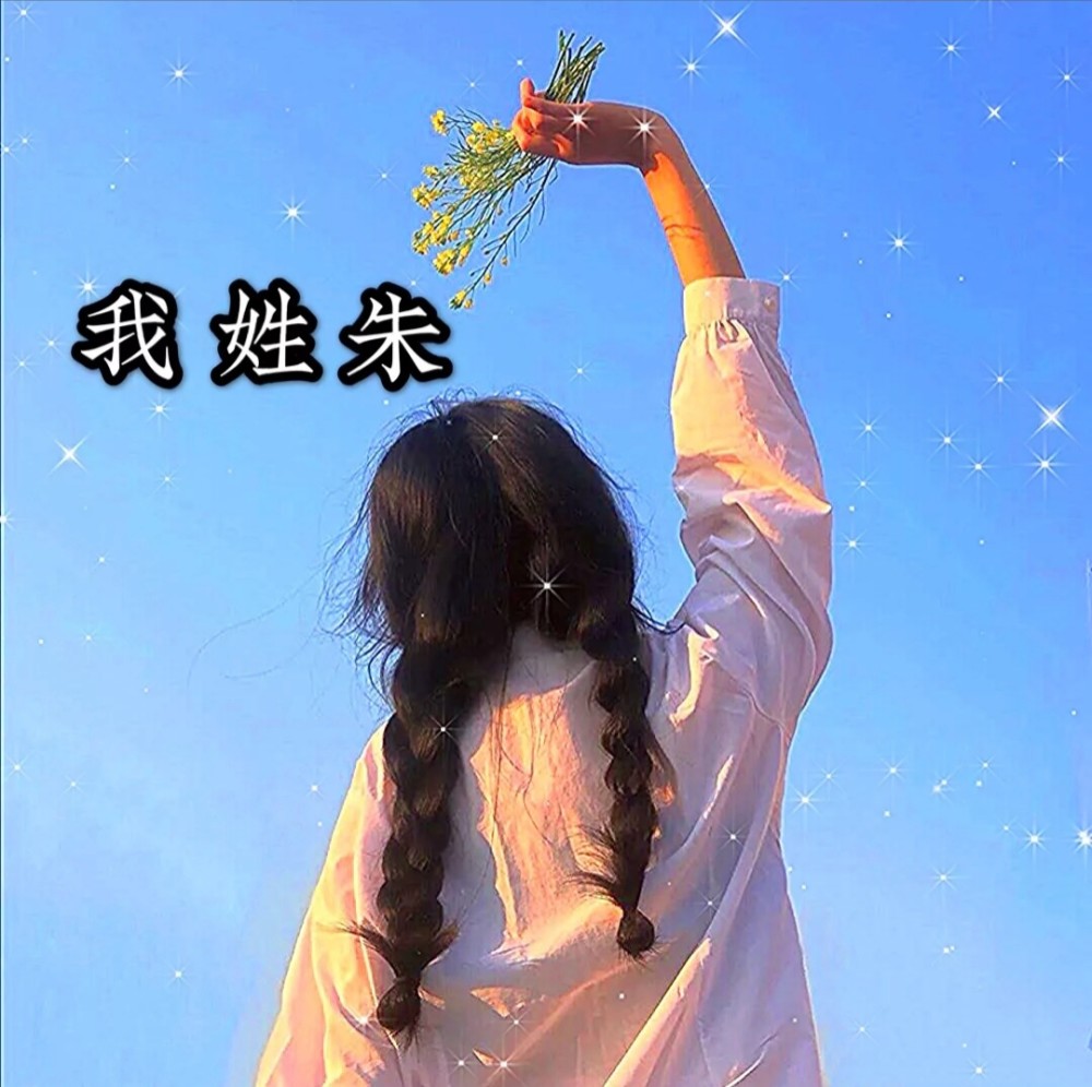 姓氏头像#女生头像