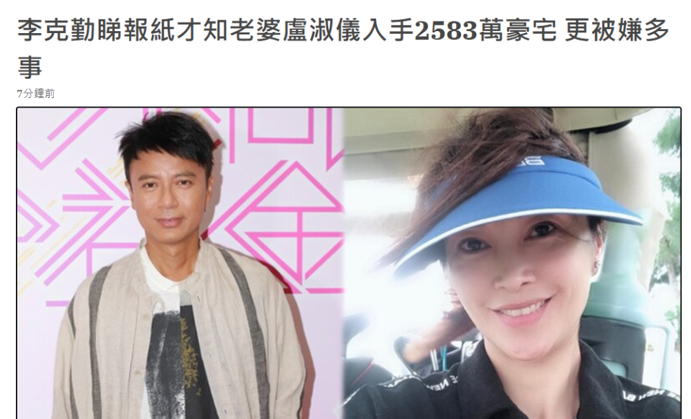 李克勤看报纸才知道老婆花两千万买楼追问细节反被嫌多事