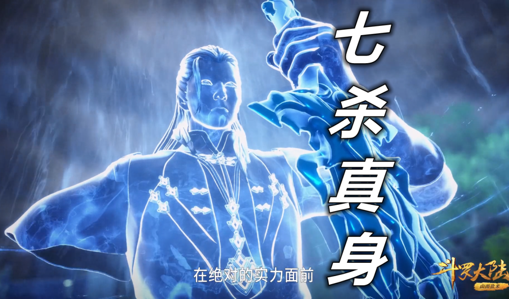 斗罗95级昊天真身pk96级七杀真身唐昊必输无疑除非他用那招