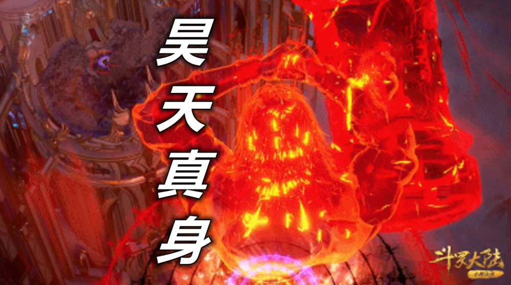 斗罗95级昊天真身pk96级七杀真身唐昊必输无疑除非他用那招