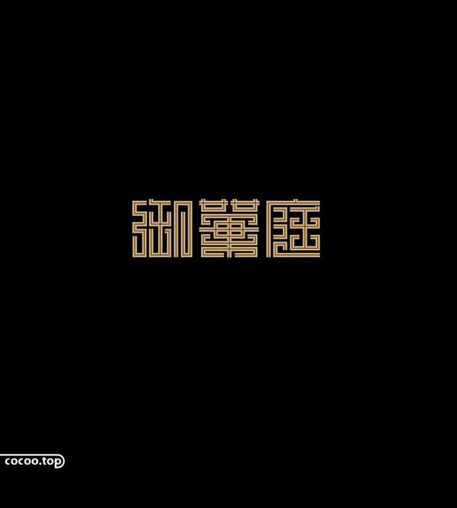 内线.将笔画中心留出线条的空隙,字体黑白对比强烈,动感十足.