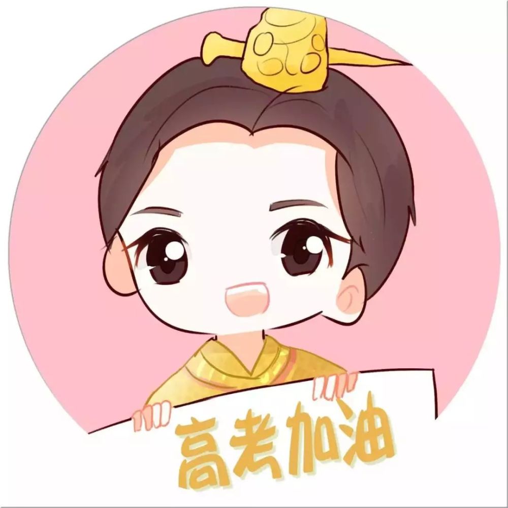 你有一份高考头像请签收