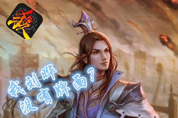 汉室宗亲还有谁三国杀到底出了多少刘姓子弟还差3位就见底了67