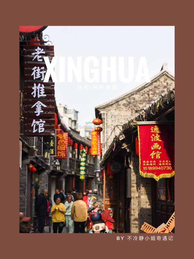 不冷静の兴化|短短的老街