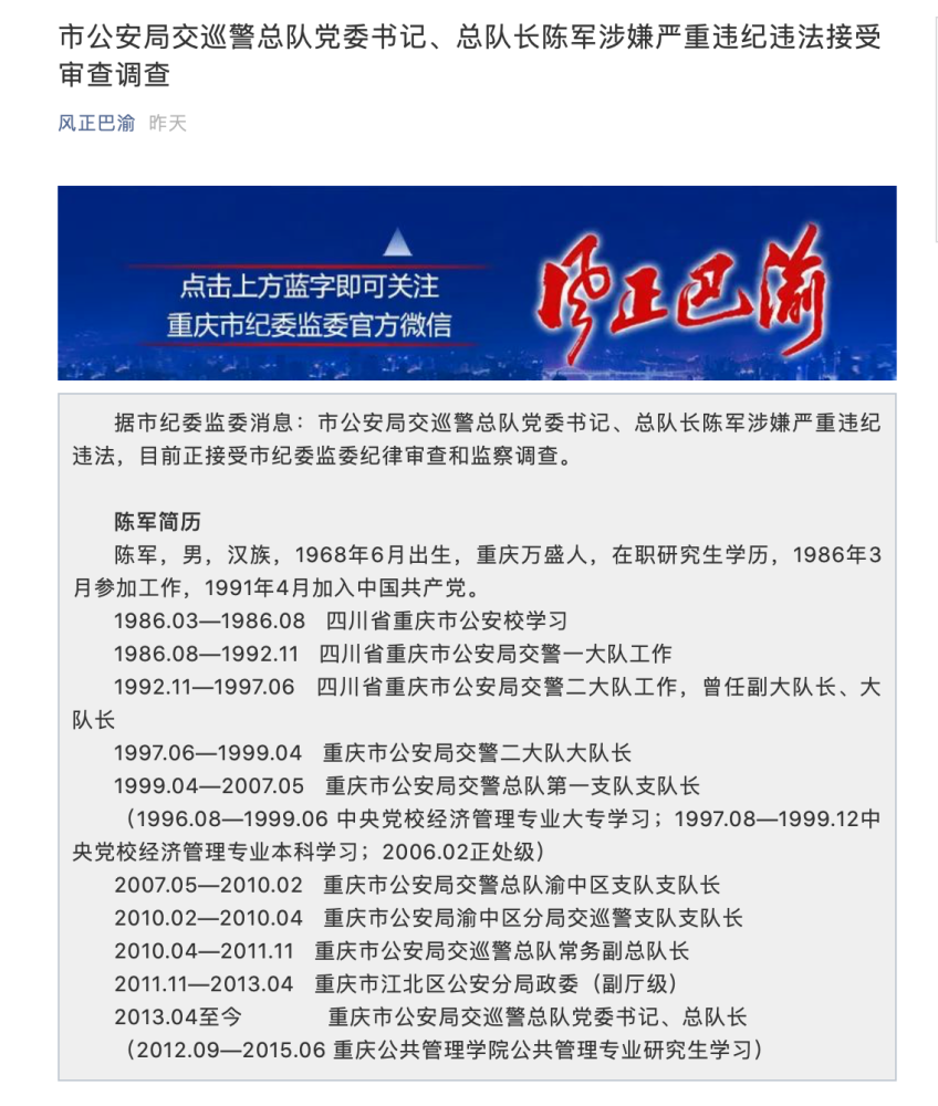 重庆市公安局交巡警总队党委书记,总队长陈军落马!